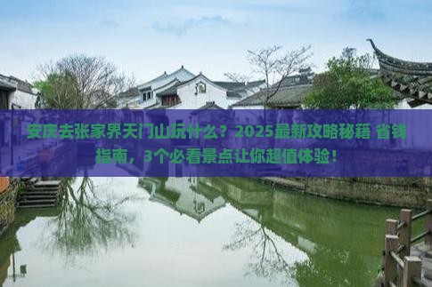 安庆去张家界天门山哪里玩