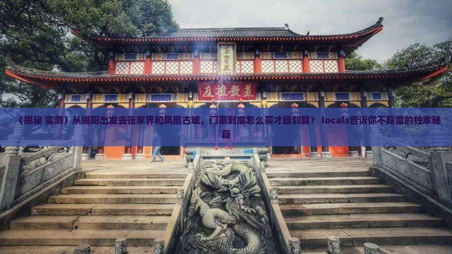 揭阳去张家界凤凰古城门票