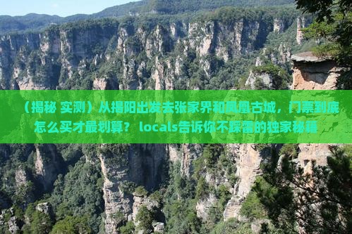 揭阳去张家界凤凰古城门票