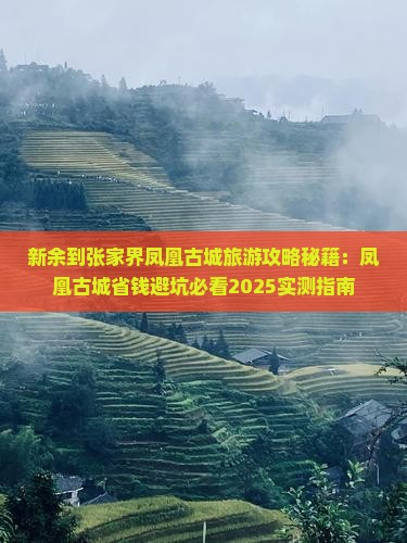 新余到张家界凤凰古城景点 新余到张家界凤凰古城景点