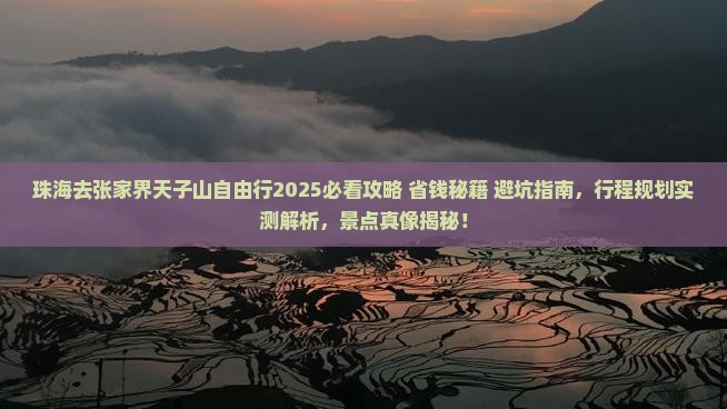 珠海去张家界天子山自由行