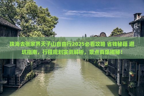 珠海去张家界天子山自由行