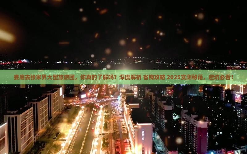 娄底去张家界大型旅游团