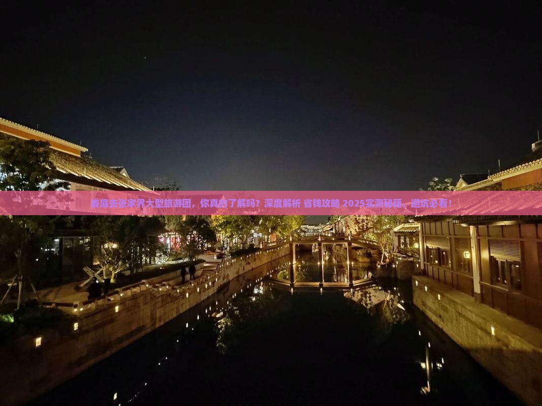 娄底去张家界大型旅游团