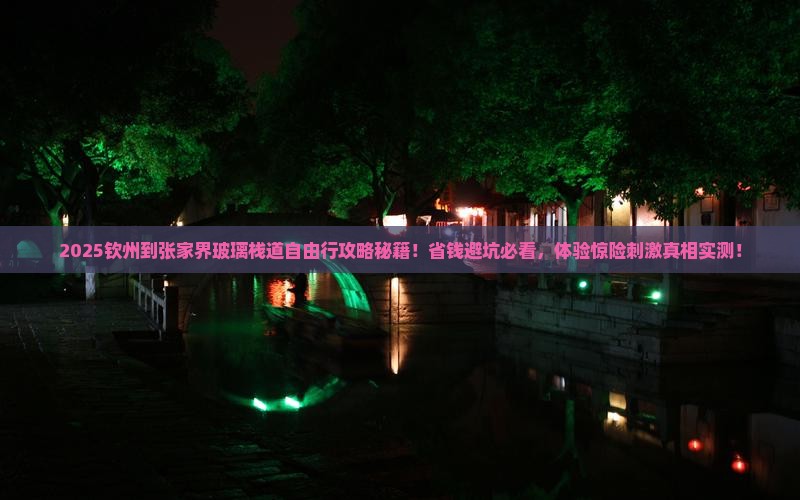 钦州到张家界玻璃栈道自由团