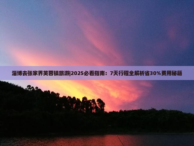 淄博去张家界芙蓉镇旅游