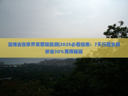 淄博去张家界芙蓉镇旅游