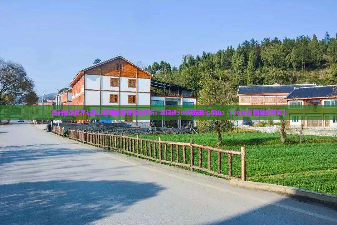 株洲去张家界七星山四日游