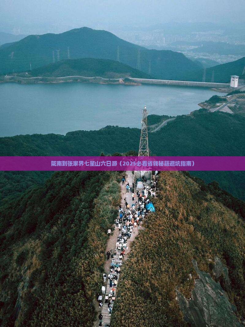 陇南到张家界七星山六日游