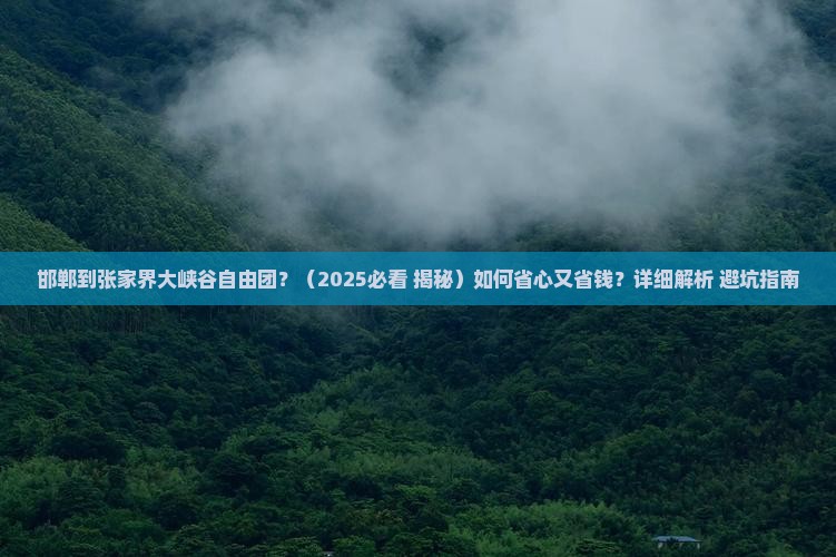 邯郸到张家界大峡谷自由团