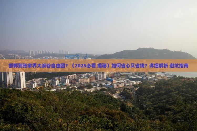 邯郸到张家界大峡谷自由团