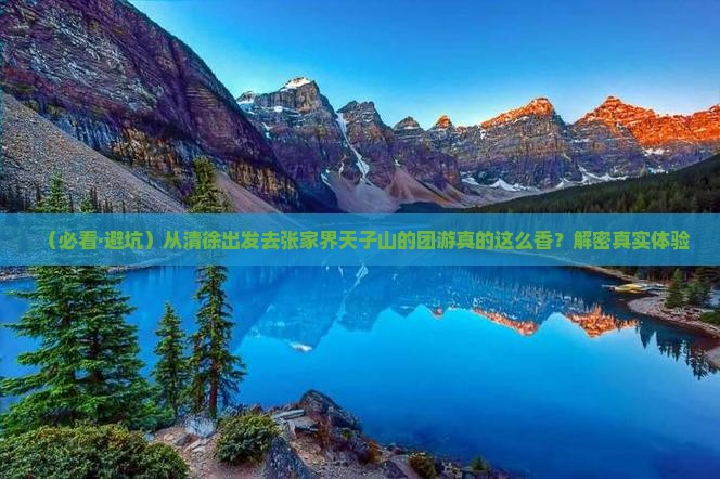 清徐到张家界天子山团体旅游