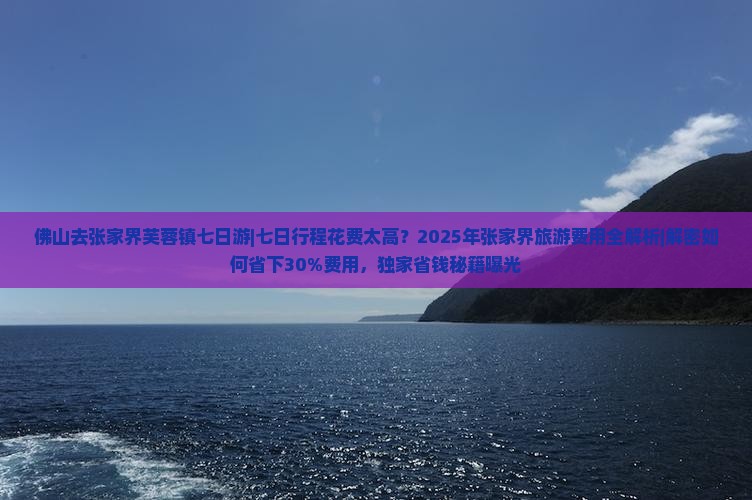 佛山去张家界芙蓉镇七日游