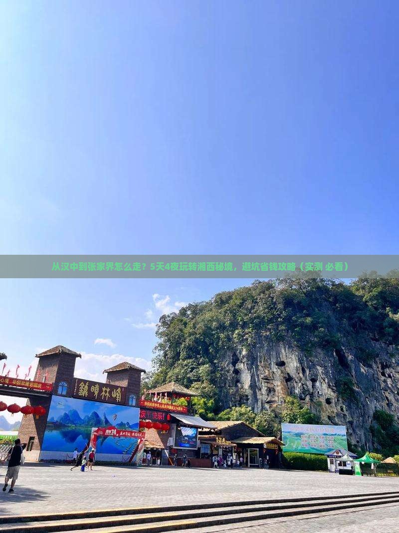 汉中去张家界旅游