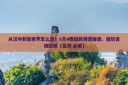 汉中去张家界旅游