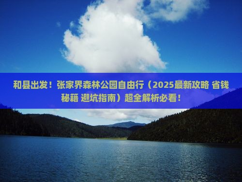 和县到张家界森林公园自由团