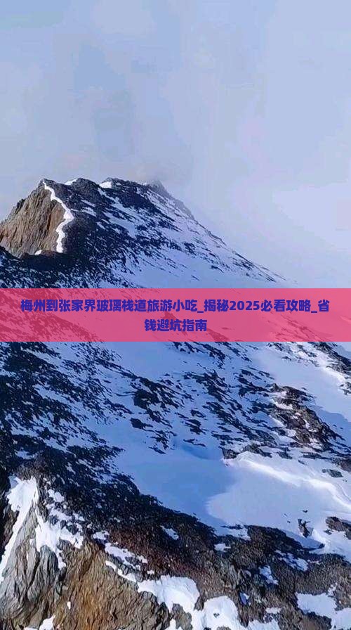 梅州到张家界玻璃栈道旅游小吃
