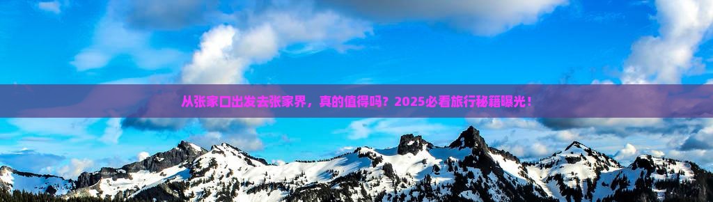 张家口去张家界旅游