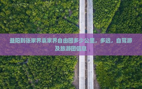 益阳到张家界袁家界自由团