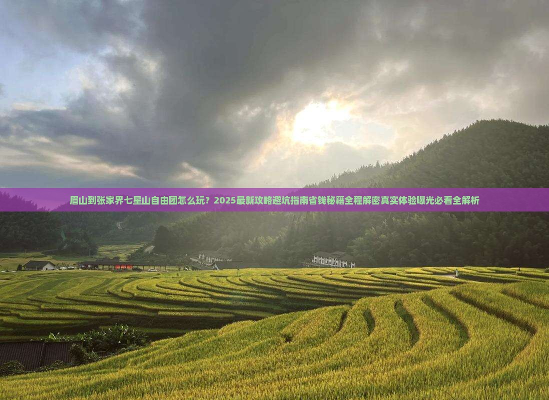眉山到张家界七星山自由团