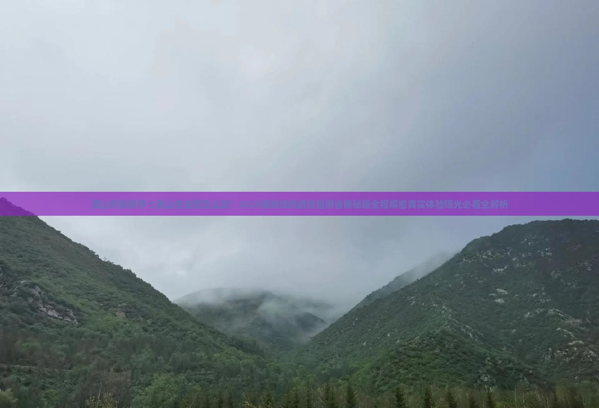 眉山到张家界七星山自由团