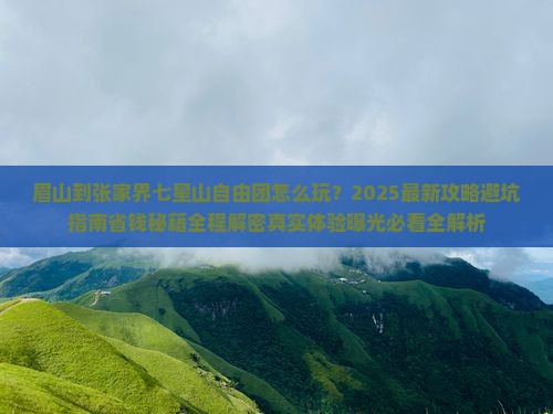 眉山到张家界七星山自由团