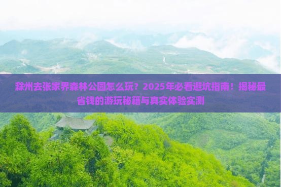 滁州去张家界森林公园哪里玩