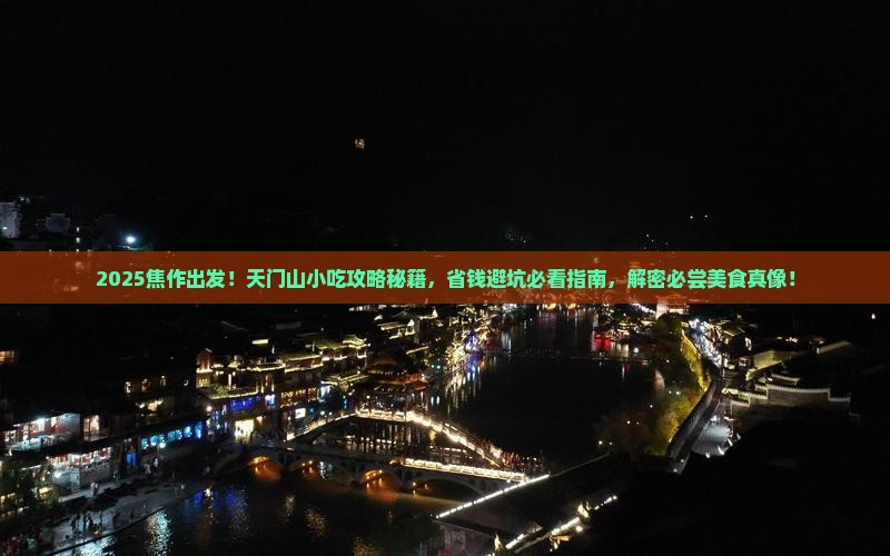 焦作到张家界天门山旅游小吃