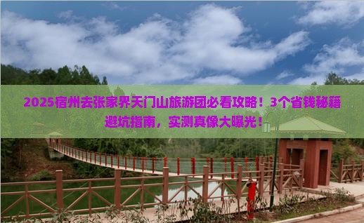 宿州去张家界天门山大型旅游团