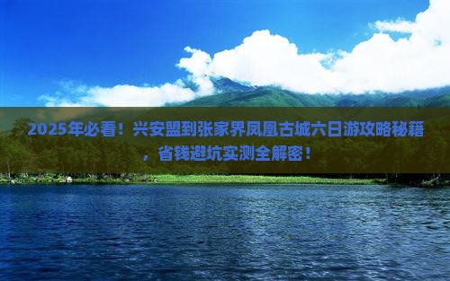 兴安盟到张家界凤凰古城六日游