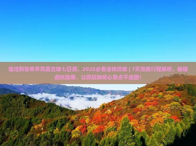 临沧到张家界凤凰古城七日游