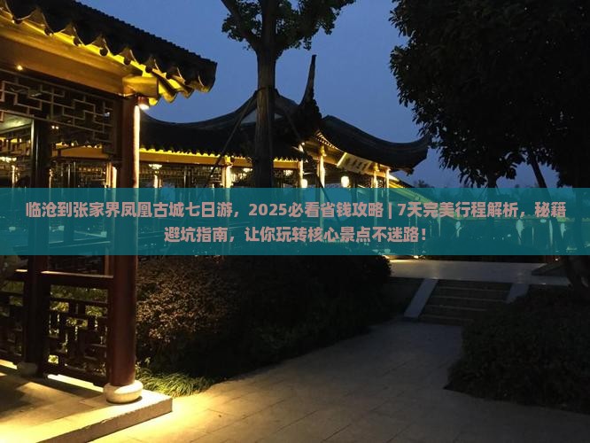 临沧到张家界凤凰古城七日游
