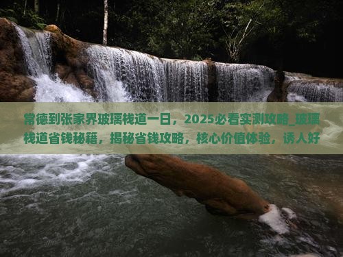 常德到张家界玻璃栈道一日