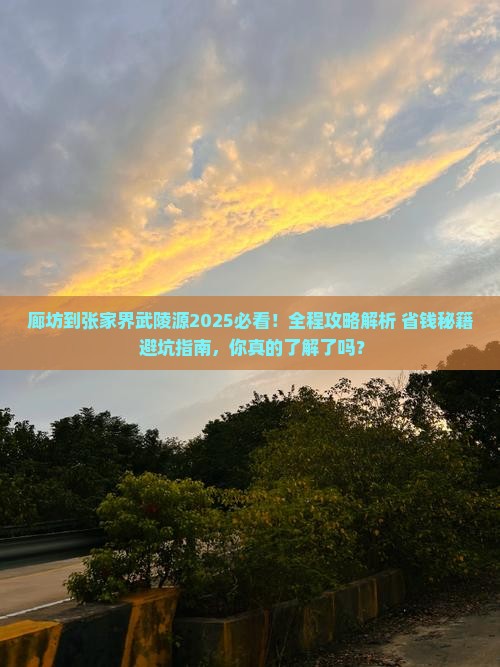 廊坊到张家界武陵源必去地
