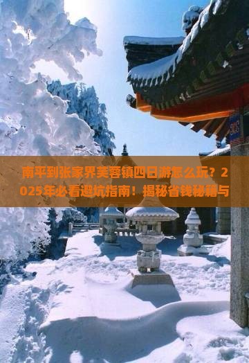 南平到张家界芙蓉镇四日游