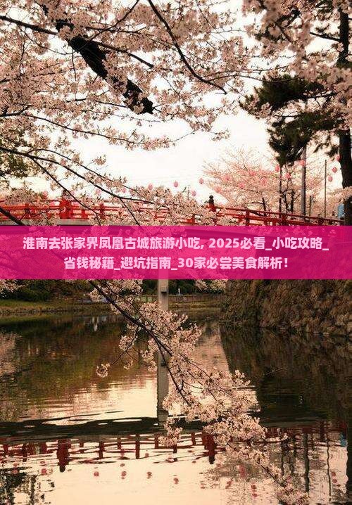 淮南去张家界凤凰古城旅游小吃 淮南去张家界凤凰古城旅游小吃