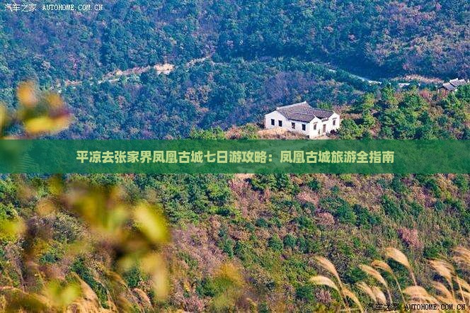 平凉去张家界凤凰古城七日游