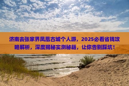 济南去张家界凤凰古城个人游