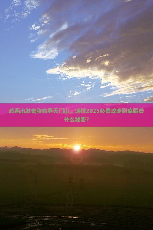 鸡西去张家界天门山个人游