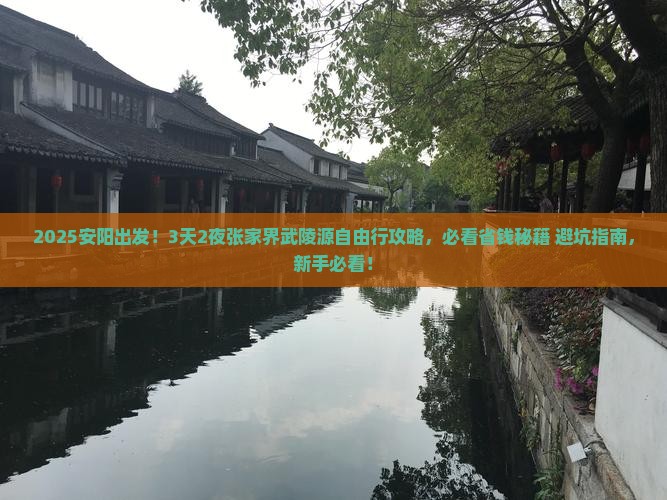 安阳到张家界武陵源自由行