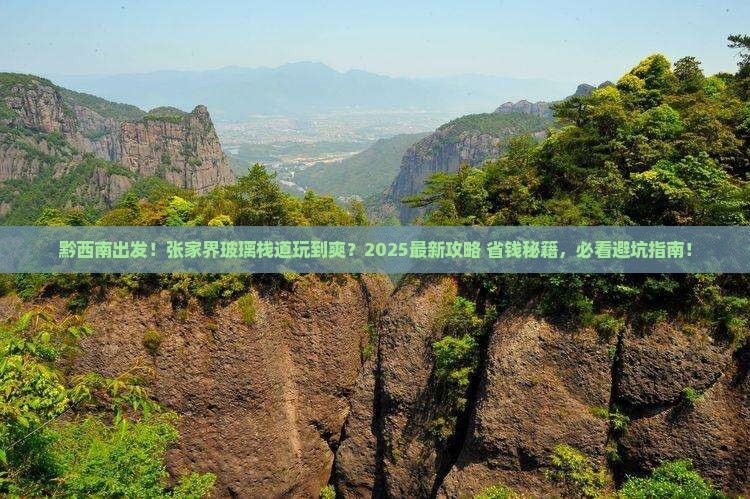 黔西南到张家界玻璃栈道团体旅游