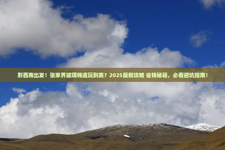 黔西南到张家界玻璃栈道团体旅游