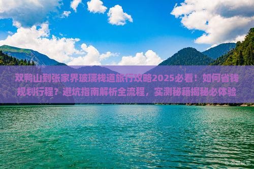 双鸭山到张家界玻璃栈道旅行社