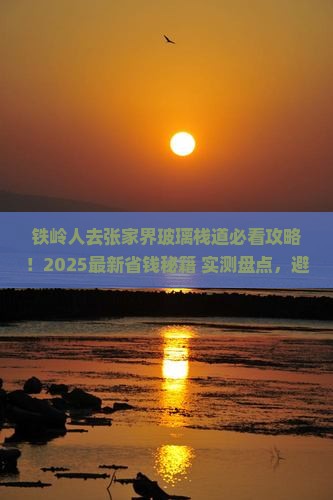 铁岭去张家界玻璃栈道必去地