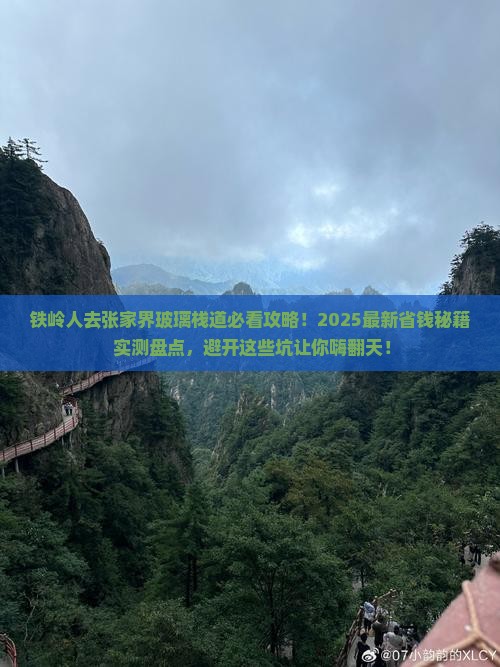 铁岭去张家界玻璃栈道必去地
