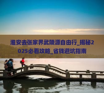 淮安去张家界武陵源自由行