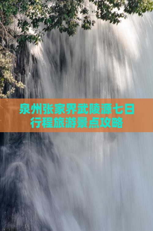 泉州去张家界武陵源七日游
