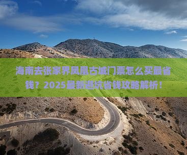 海南去张家界凤凰古城门票