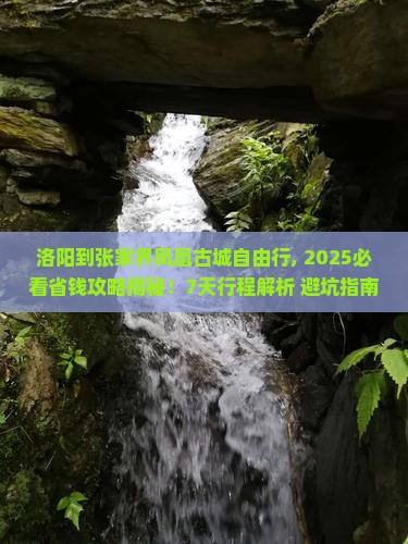 洛阳到张家界凤凰古城自由行
