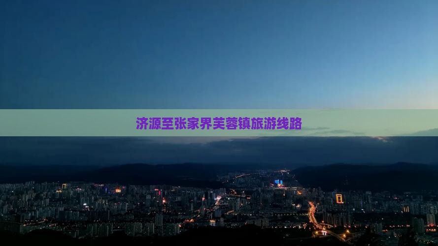 济源到张家界芙蓉镇旅行社